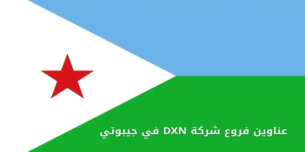 عناوين فروع شركة DXN في جيبوتي