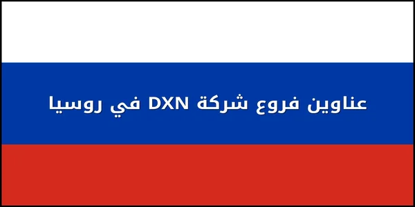 عناوين فروع شركة DXN في روسيا