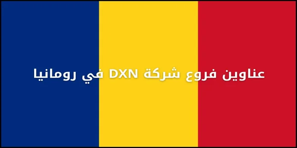 عناوين فروع شركة DXN في رومانيا