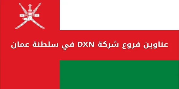 عناوين فروع شركة DXN في سلطنة عمان