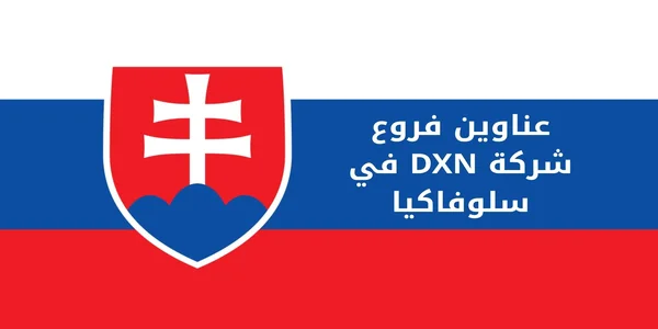 عناوين فروع شركة DXN في سلوفاكيا