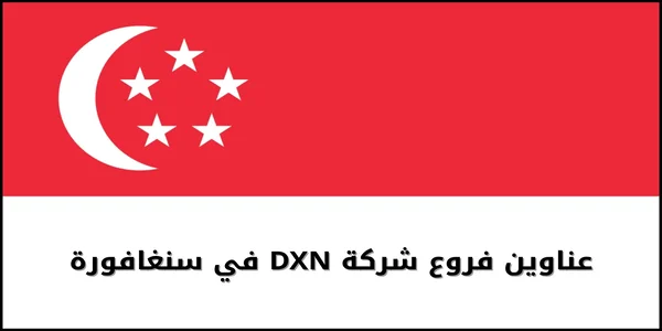 عناوين فروع شركة DXN في سنغافورة