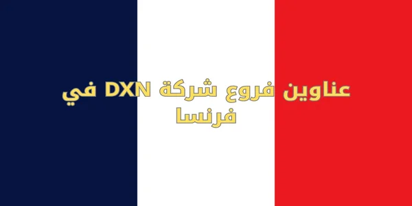 عناوين فروع DXN في فرنسا