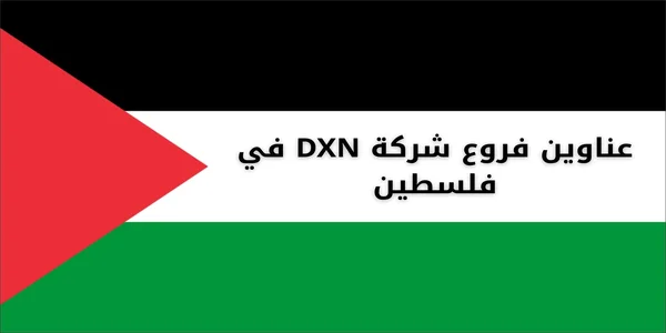عناوين فروع شركة DXN في فلسطين