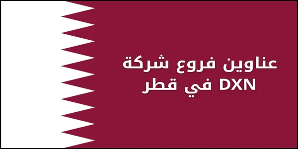 عناوين فروع شركة DXN في قطر