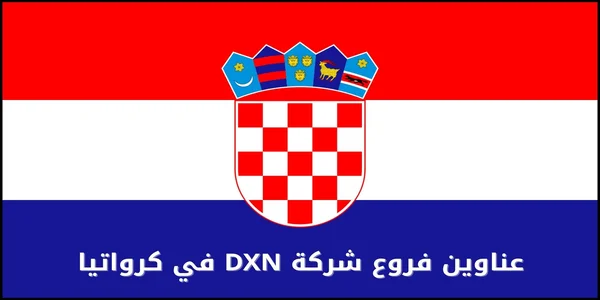 عناوين فروع شركة DXN في كرواتيا