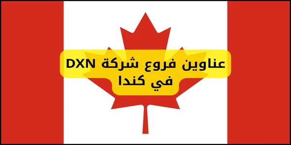 عناوين فروع شركة DXN في كندا