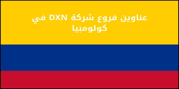 عناوين فروع شركة DXN في كولومبيا