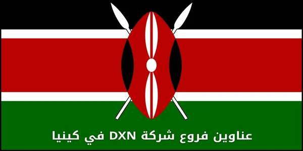 عناوين فروع شركة DXN في كينيا