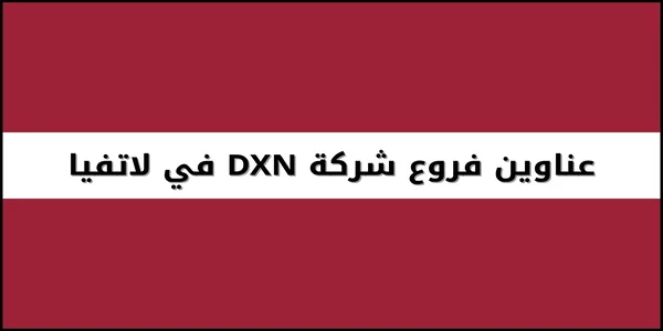 عناوين فروع شركة DXN في لاتفيا
