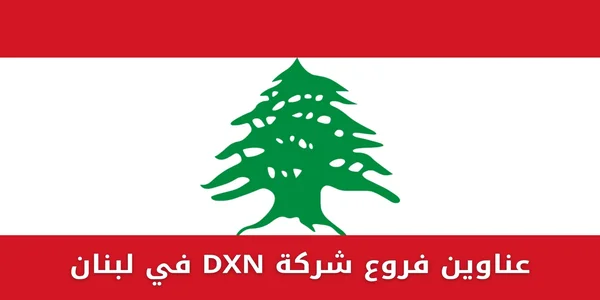 عناوين فروع شركة DXN في لبنان