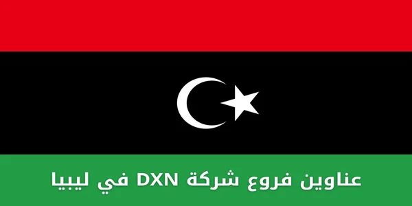 عناوين فروع شركة DXN في ليبيا