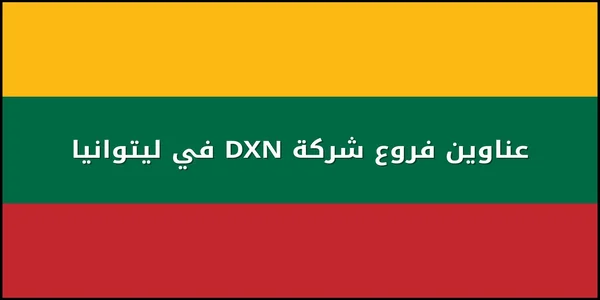عناوين فروع شركة DXN في ليتوانيا