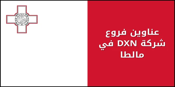 عناوين فروع شركة DXN في مالطا