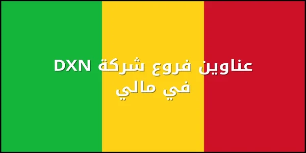 عناوين فروع شركة DXN في مالي