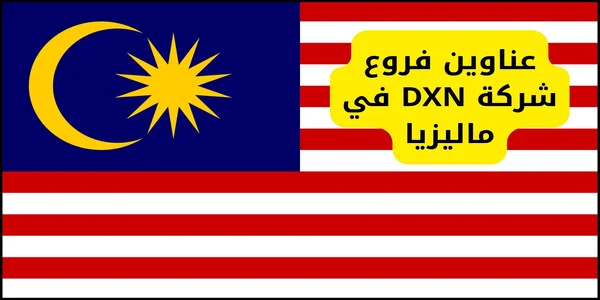عناوين فروع شركة DXN في ماليزيا