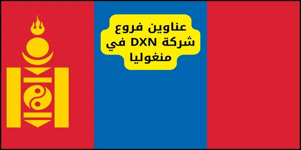 عناوين فروع شركة DXN في منغوليا