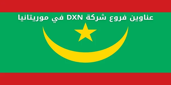 عناوين فروع شركة DXN في موريتانيا