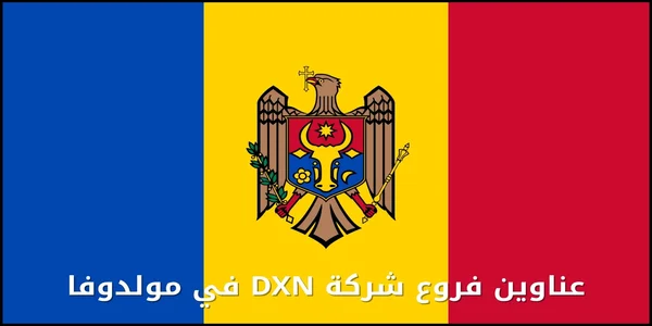 عناوين فروع شركة DXN في مولدوفا