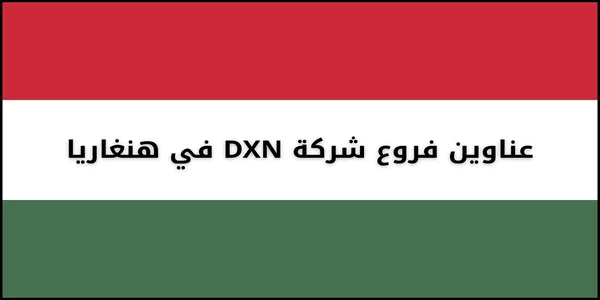 عناوين فروع شركة DXN في هنغاريا
