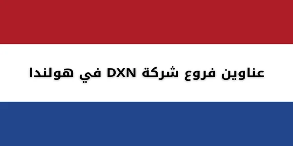 عناوين فروع شركة DXN في هولندا