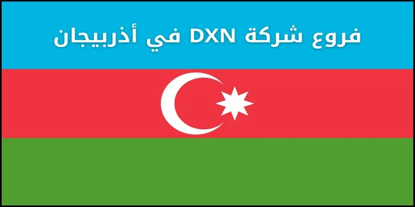 فروع شركة DXN في أذربيجان