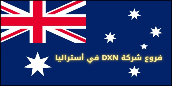 فروع شركة DXN في أستراليا