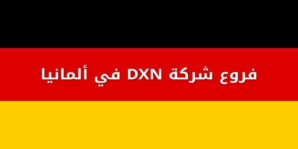 فروع شركة DXN في ألمانيا