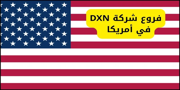 فروع شركة DXN في أمريكا