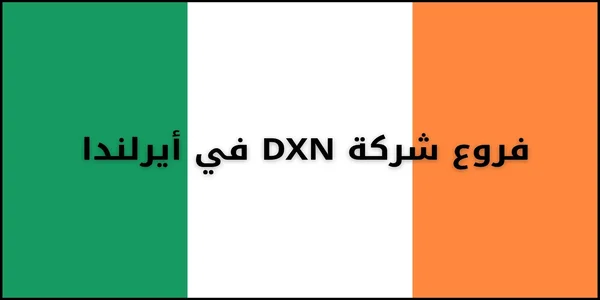 فروع شركة DXN في أيرلندا