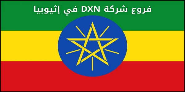 فروع شركة DXN في إثيوبيا