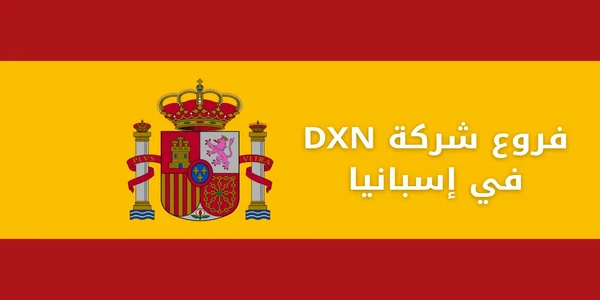 فروع شركة DXN في إسبانيا
