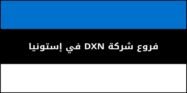 فروع شركة DXN في إستونيا