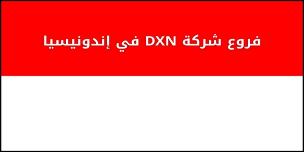 فروع شركة DXN في إندونيسيا