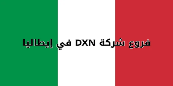 فروع شركة DXN في إيطاليا