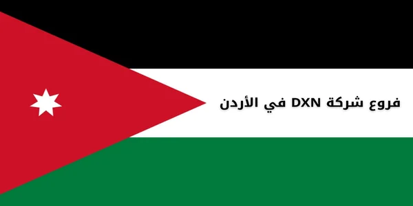 فروع شركة DXN في الأردن