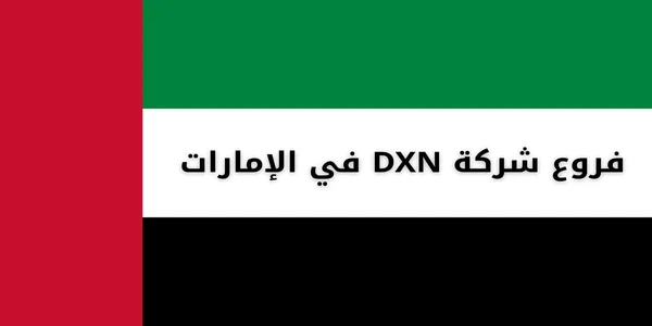 فروع شركة DXN في الإمارات