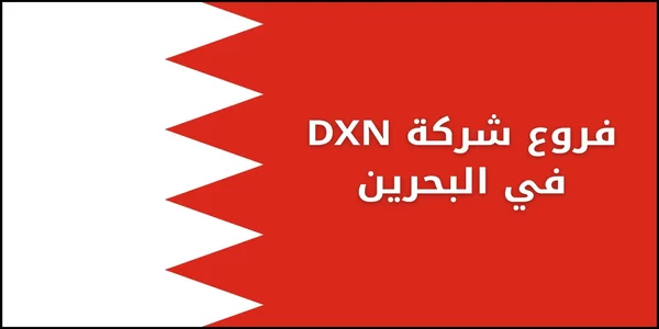 فروع شركة DXN في البحرين