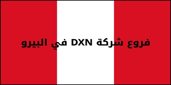 فروع شركة DXN في البيرو