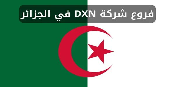 فروع شركة DXN في الجزائر