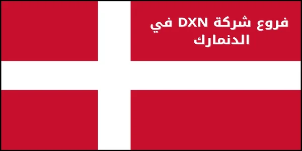 فروع شركة DXN في الدنمارك