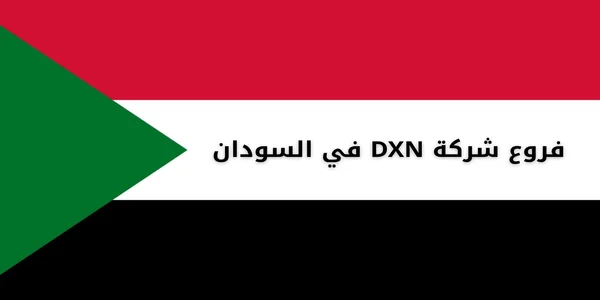 فروع شركة DXN في السودان