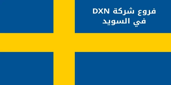 فروع شركة DXN في السويد