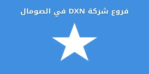 فروع شركة DXN في الصومال
