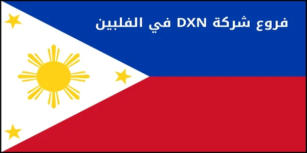 فروع شركة DXN في الفلبين