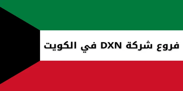 فروع شركة DXN في الكويت
