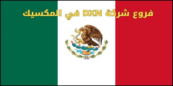 فروع شركة DXN في المكسيك