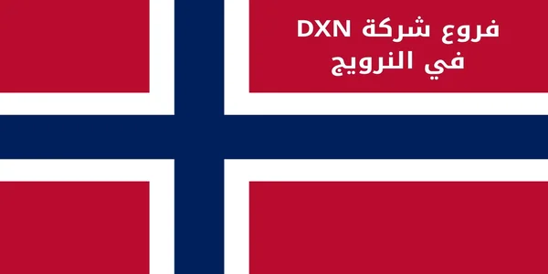 فروع شركة DXN في النرويج