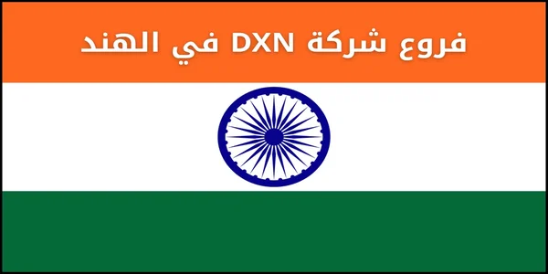 فروع شركة DXN في الهند