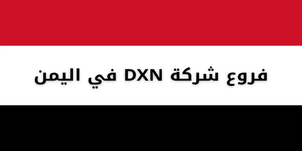 فروع شركة DXN في اليمن